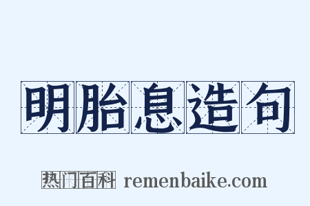明胎息造句是什么意思的图片